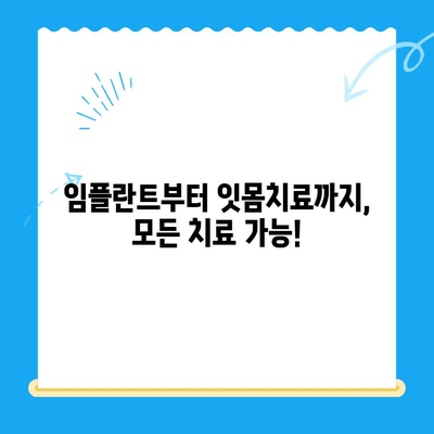 오산 중앙동 치과에서 제공하는 다양한 치료 종류와 방법 알아보기 | 임플란트, 치아미백, 충치치료, 신경치료, 잇몸치료