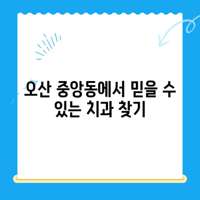오산 중앙동 치과에서 제공하는 다양한 치료 종류와 방법 알아보기 | 임플란트, 치아미백, 충치치료, 신경치료, 잇몸치료