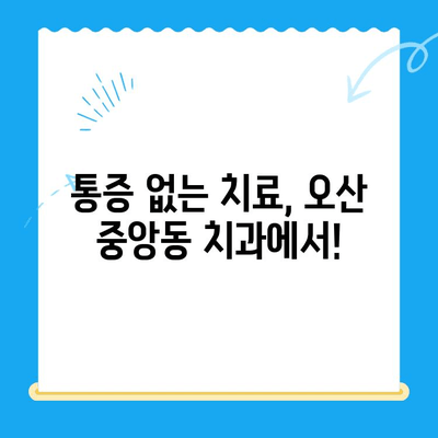 오산 중앙동 치과에서 제공하는 다양한 치료 종류와 방법 알아보기 | 임플란트, 치아미백, 충치치료, 신경치료, 잇몸치료