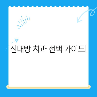 신대방 치과에서 정말 필요한 치료 선택하기| 나에게 맞는 치료는? | 신대방 치과 추천, 치료 비용, 치과 선택 가이드