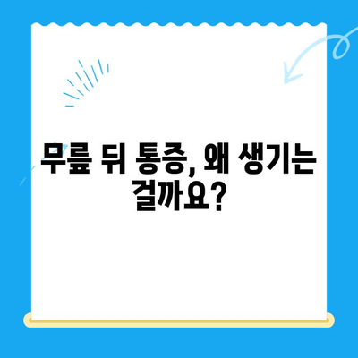 무릎 뒤 통증, 이유가 뭘까요? 원인과 개선 방법 총정리 | 무릎 통증, 통증 완화, 운동, 스트레칭