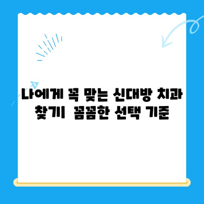 신대방 치과에서 정말 필요한 치료 선택하기| 나에게 맞는 치료는? | 신대방 치과 추천, 치료 비용, 치과 선택 가이드