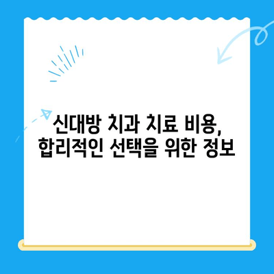 신대방 치과에서 정말 필요한 치료 선택하기| 나에게 맞는 치료는? | 신대방 치과 추천, 치료 비용, 치과 선택 가이드