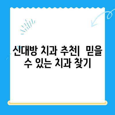 신대방 치과에서 정말 필요한 치료 선택하기| 나에게 맞는 치료는? | 신대방 치과 추천, 치료 비용, 치과 선택 가이드