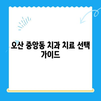 오산 중앙동 치과 치료 종류와 방법|  내게 맞는 치료는? | 임플란트, 틀니, 충치, 신경치료,  치아 미백