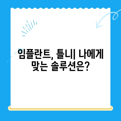 오산 중앙동 치과 치료 종류와 방법|  내게 맞는 치료는? | 임플란트, 틀니, 충치, 신경치료,  치아 미백