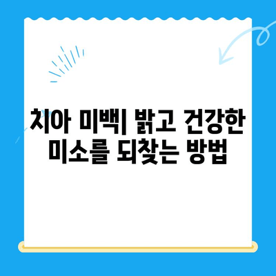 오산 중앙동 치과 치료 종류와 방법|  내게 맞는 치료는? | 임플란트, 틀니, 충치, 신경치료,  치아 미백