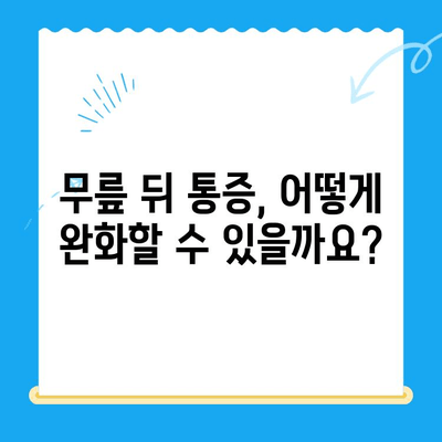 무릎 뒤 통증, 이유가 뭘까요? 원인과 개선 방법 총정리 | 무릎 통증, 통증 완화, 운동, 스트레칭