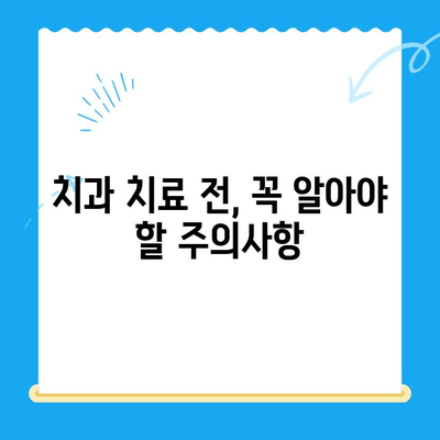 치과 치료 전 꼭 알아야 할 필수 정보| 준비부터 주의사항까지 | 치과, 치료, 정보, 가이드