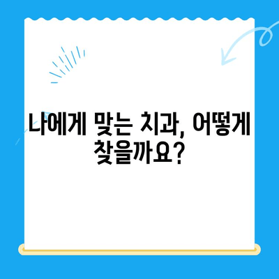 치과 치료 전 꼭 알아야 할 필수 정보| 준비부터 주의사항까지 | 치과, 치료, 정보, 가이드