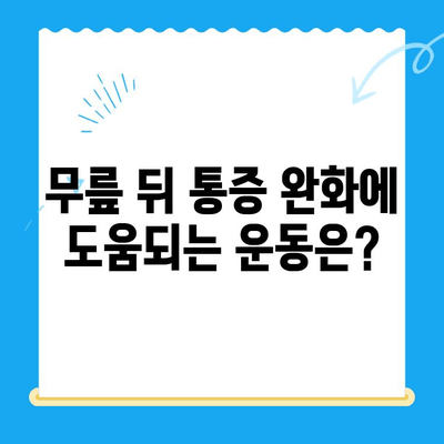 무릎 뒤 통증, 이유가 뭘까요? 원인과 개선 방법 총정리 | 무릎 통증, 통증 완화, 운동, 스트레칭