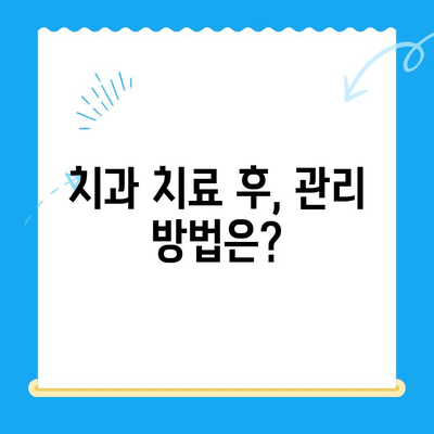 치과 치료 전 꼭 알아야 할 필수 정보| 준비부터 주의사항까지 | 치과, 치료, 정보, 가이드