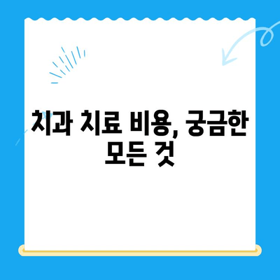 치과 치료 전 꼭 알아야 할 필수 정보| 준비부터 주의사항까지 | 치과, 치료, 정보, 가이드