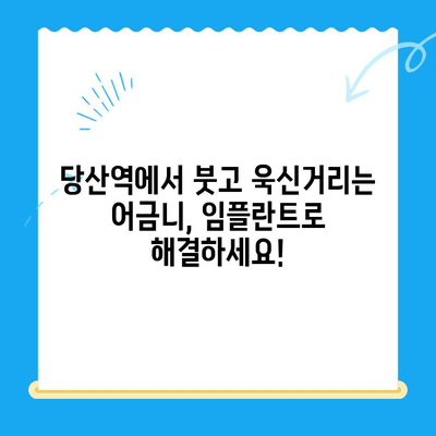 당산역 치과 임플란트, 붓고 욱신거리는 어금니? 해결책 찾기 | 임플란트 통증, 어금니 치료, 당산역 치과 추천