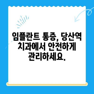 당산역 치과 임플란트, 붓고 욱신거리는 어금니? 해결책 찾기 | 임플란트 통증, 어금니 치료, 당산역 치과 추천