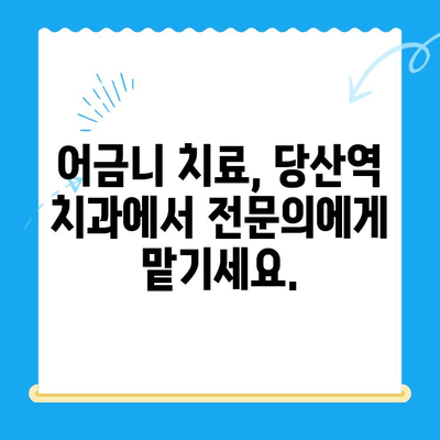 당산역 치과 임플란트, 붓고 욱신거리는 어금니? 해결책 찾기 | 임플란트 통증, 어금니 치료, 당산역 치과 추천