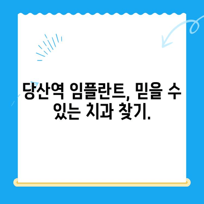 당산역 치과 임플란트, 붓고 욱신거리는 어금니? 해결책 찾기 | 임플란트 통증, 어금니 치료, 당산역 치과 추천