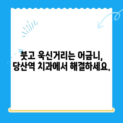 당산역 치과 임플란트, 붓고 욱신거리는 어금니? 해결책 찾기 | 임플란트 통증, 어금니 치료, 당산역 치과 추천