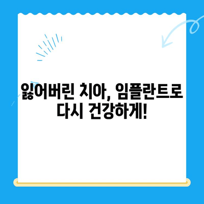 임플란트 치료 이해| 치아 기능 회복 |  자세한 과정,  장점 및 주의 사항