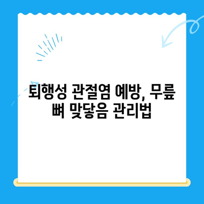 무릎 뼈 맞닿음, 합병증 없이 이겨내는 방법 | 무릎 관절 건강, 퇴행성 관절염 예방, 운동 & 관리 가이드