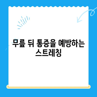 무릎 뒤 통증, 이유가 뭘까요? 원인과 개선 방법 총정리 | 무릎 통증, 통증 완화, 운동, 스트레칭