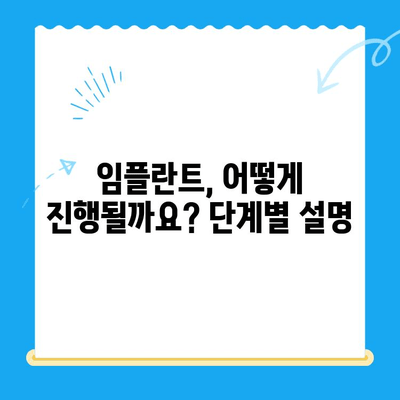임플란트 치료 이해| 치아 기능 회복 |  자세한 과정,  장점 및 주의 사항
