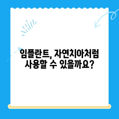 임플란트 치료 이해| 치아 기능 회복 |  자세한 과정,  장점 및 주의 사항