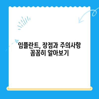 임플란트 치료 이해| 치아 기능 회복 |  자세한 과정,  장점 및 주의 사항