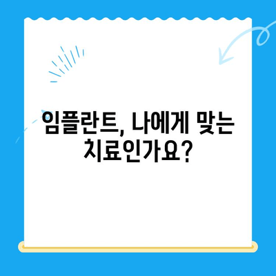 임플란트 치료 이해| 치아 기능 회복 |  자세한 과정,  장점 및 주의 사항