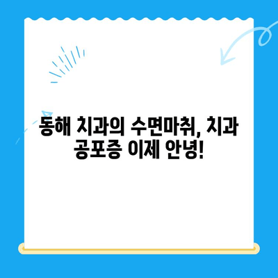 동해 치과에서 수면마취로 치료 받을 때, 두려움 이제 그만! | 치과 공포증, 수면 진정, 편안한 치료