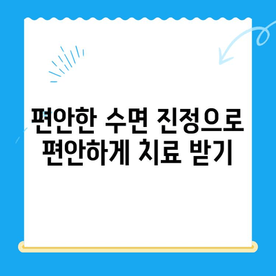 동해 치과에서 수면마취로 치료 받을 때, 두려움 이제 그만! | 치과 공포증, 수면 진정, 편안한 치료