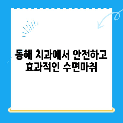 동해 치과에서 수면마취로 치료 받을 때, 두려움 이제 그만! | 치과 공포증, 수면 진정, 편안한 치료
