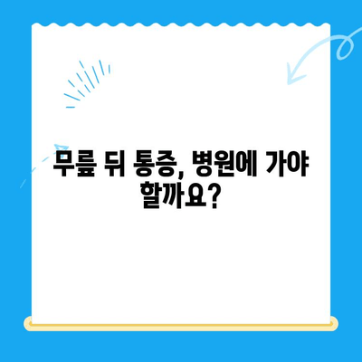 무릎 뒤 통증, 이유가 뭘까요? 원인과 개선 방법 총정리 | 무릎 통증, 통증 완화, 운동, 스트레칭