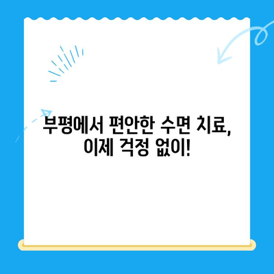 부평 수면치과 추천| 편안한 치료를 위한 선택 |  수면 진료, 임플란트, 치아 미백,  부평 치과