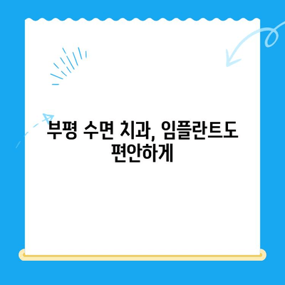 부평 수면치과 추천| 편안한 치료를 위한 선택 |  수면 진료, 임플란트, 치아 미백,  부평 치과