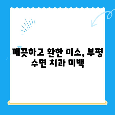 부평 수면치과 추천| 편안한 치료를 위한 선택 |  수면 진료, 임플란트, 치아 미백,  부평 치과