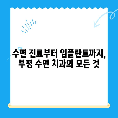 부평 수면치과 추천| 편안한 치료를 위한 선택 |  수면 진료, 임플란트, 치아 미백,  부평 치과