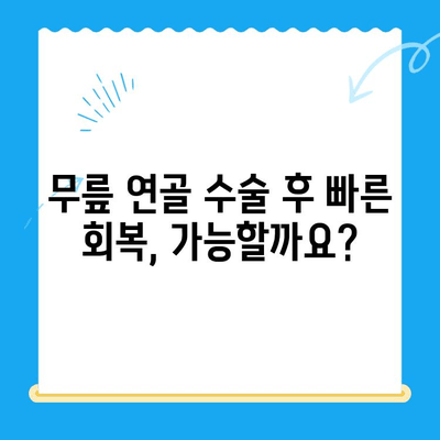 무릎 연골 수술 후 빠른 회복을 위한 관리법| 성공적인 재활을 위한 5가지 핵심 전략 | 무릎 연골 수술, 재활, 운동, 관리, 회복