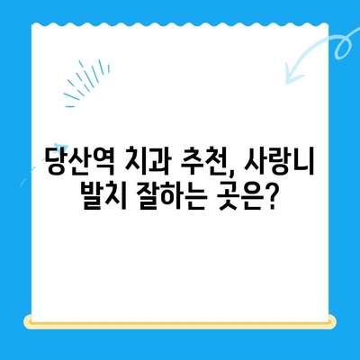 당산역 치과 사랑니 발치 후기 & 꿀팁| 붓기, 통증 관리부터 주의사항까지 | 당산역, 사랑니, 발치, 후기, 팁, 관리