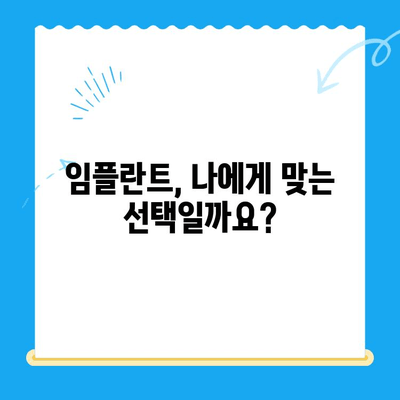 임플란트 고려 중이라면? | 궁금한 모든 것을 알려드립니다