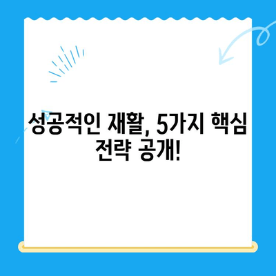 무릎 연골 수술 후 빠른 회복을 위한 관리법| 성공적인 재활을 위한 5가지 핵심 전략 | 무릎 연골 수술, 재활, 운동, 관리, 회복