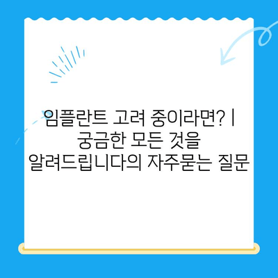 임플란트 고려 중이라면? | 궁금한 모든 것을 알려드립니다