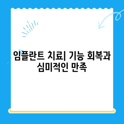 임플란트 치료| 기능 회복과 심미적인 만족 | 임플란트, 치아 기능, 미용, 치과 치료, 치아 건강