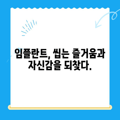 임플란트 치료| 기능 회복과 심미적인 만족 | 임플란트, 치아 기능, 미용, 치과 치료, 치아 건강