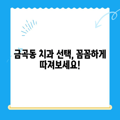 금곡동 치과 치료, 언제 필요할까요? | 치과 진료, 치아 건강, 금곡동 치과 추천