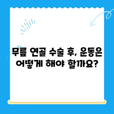 무릎 연골 수술 후 빠른 회복을 위한 관리법| 성공적인 재활을 위한 5가지 핵심 전략 | 무릎 연골 수술, 재활, 운동, 관리, 회복