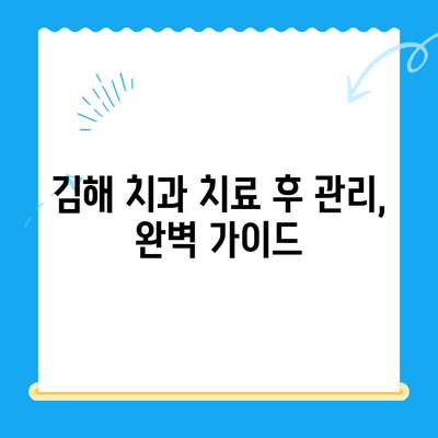 김해 치과 치료 후 관리| 완벽 가이드 | 김해 치과, 치료 후 관리, 구강 건강, 치과 상담