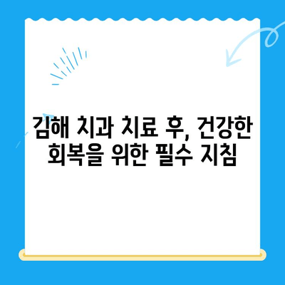 김해 치과 치료 후 관리| 완벽 가이드 | 김해 치과, 치료 후 관리, 구강 건강, 치과 상담