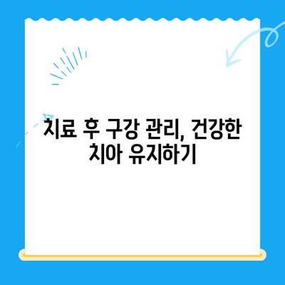 김해 치과 치료 후 관리| 완벽 가이드 | 김해 치과, 치료 후 관리, 구강 건강, 치과 상담