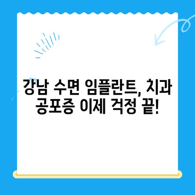 강남 임플란트 치과에서 공포증 없이 편안하게! 수면 치료로 안전하고 편안한 임플란트 | 수면 임플란트, 치과 공포증, 강남 치과, 임플란트 시술